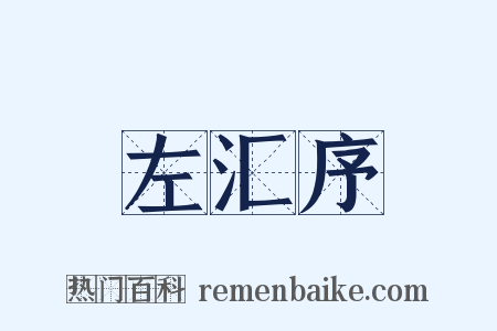 左汇序是什么意思的图片
